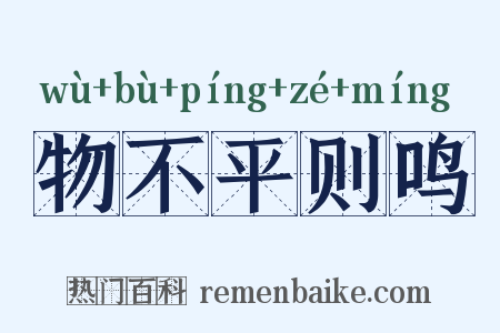 物不平则鸣是什么意思的图片